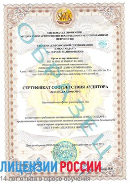 Образец сертификата соответствия аудитора №ST.RU.EXP.00014300-3 Архангельск Сертификат OHSAS 18001